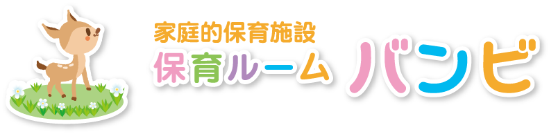 保育ルーム バンビ（家庭的保育施設・西宮市認可）