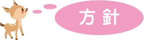 方針